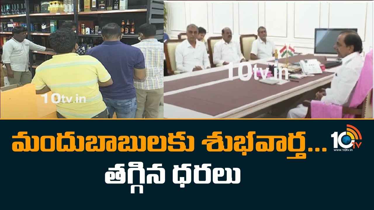Liquor Price : మందుబాబులకు శుభవార్త… తగ్గిన ధరలు