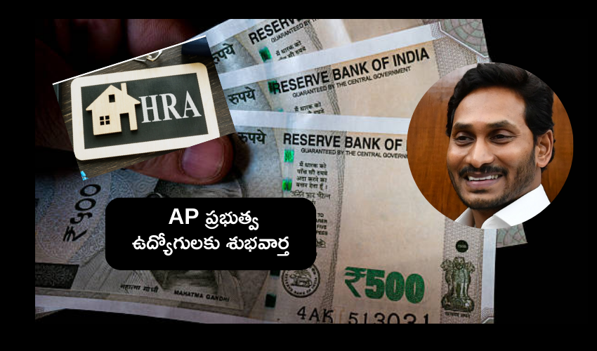 Andhra Pradesh : ఏపీలో ప్రభుత్వ ఉద్యోగులకు HRA పెంపు .. ఉత్తర్వులు జారీ