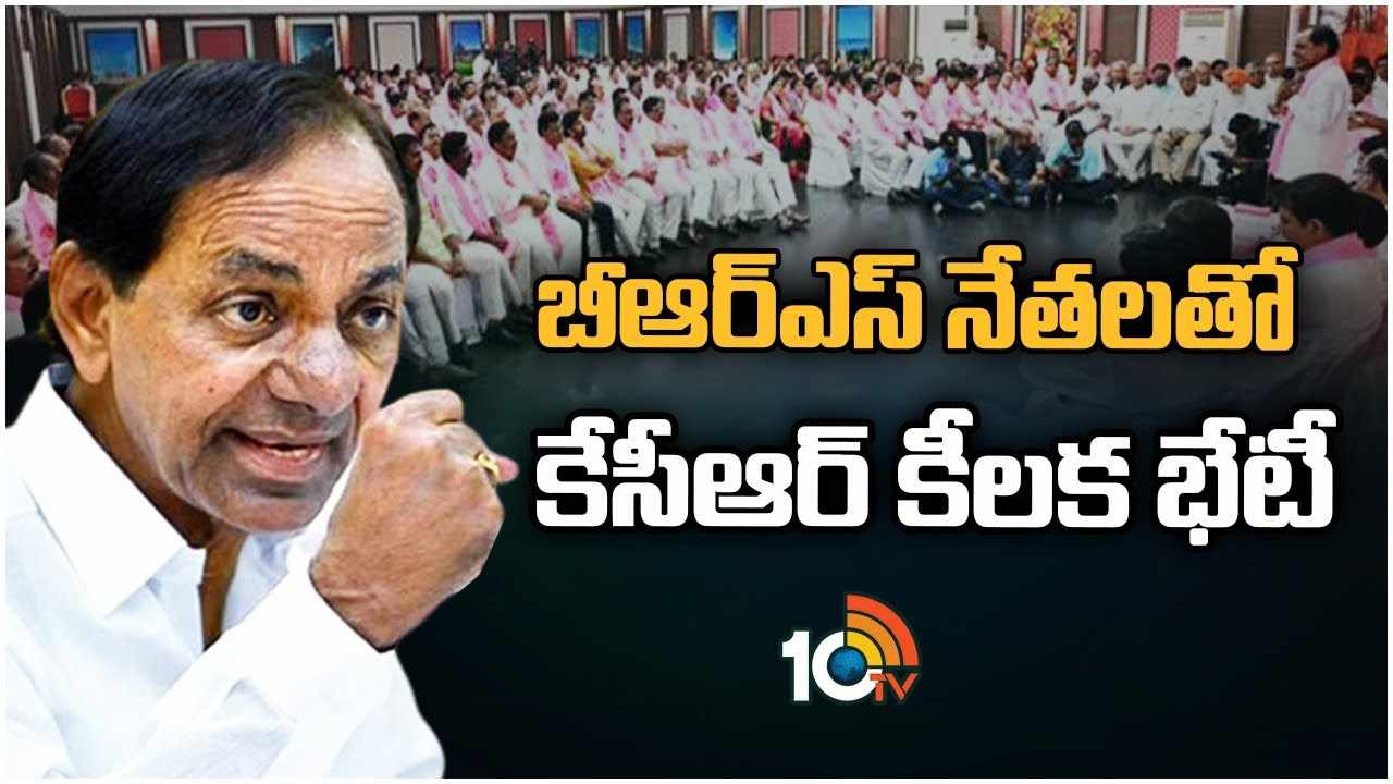 CM KCR : బీఆర్ఎస్ నేతలతో కేసీఆర్ కీలక భేటీ