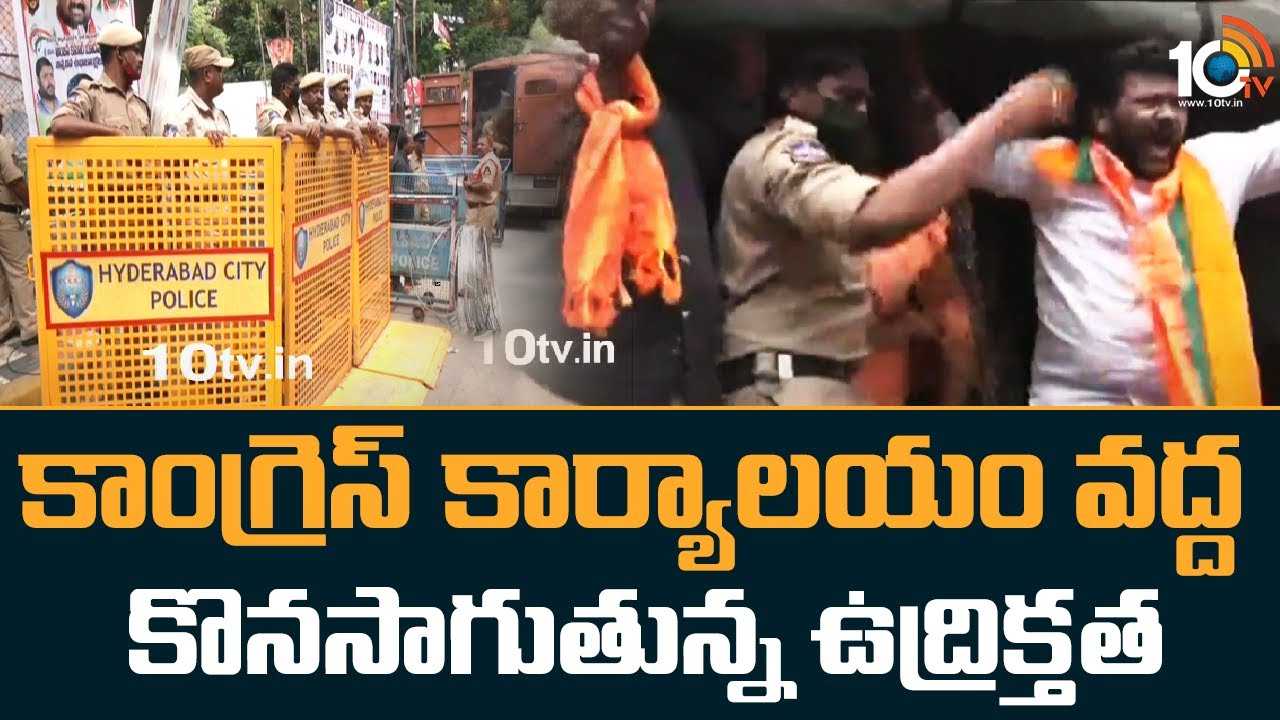 కాంగ్రెస్ కార్యాలయం వద్ద కొనసాగుతున్న ఉద్రిక్తత