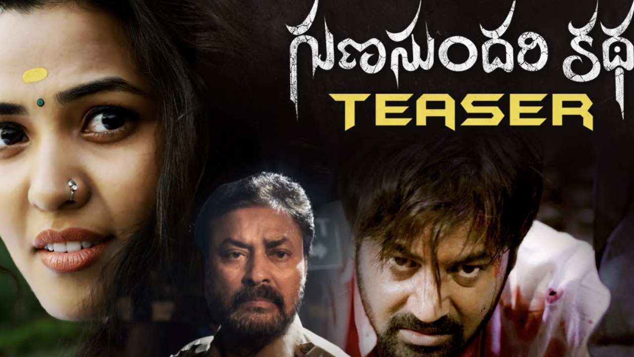 Gunasundari Katha : గుణసుందరి కథ టీజర్ చూశారా..? మరో సస్పెన్స్ థ్రిల్లర్ రాబోతుంది..