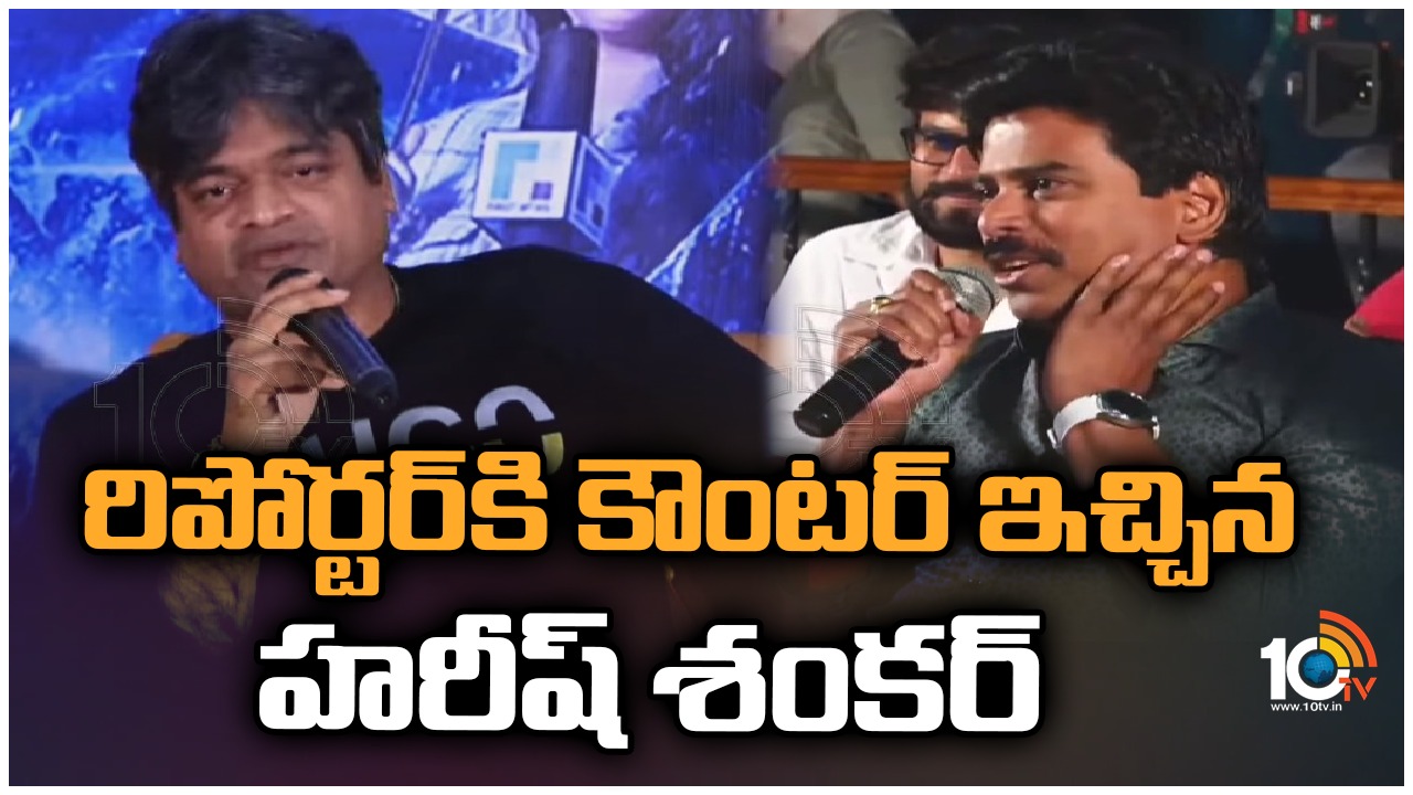 Harish Shankar : ఆ రిపోర్టర్ పై హరీష్ శంకర్ ఫైర్.. మరోసారి రిపోర్టర్ ని ఆడేసుకుంటున్న నెటిజన్లు..