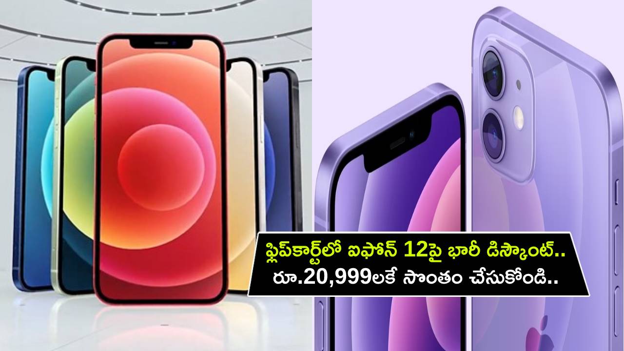 iPhone 12 mini Offer : ఫ్లిప్‌కార్ట్‌లో ఐఫోన్ 12పై భారీ డిస్కౌంట్.. రూ.20,999లకే సొంతం చేసుకోండి.. అద్భుతమైన ఆఫర్.. డోంట్ మిస్..!