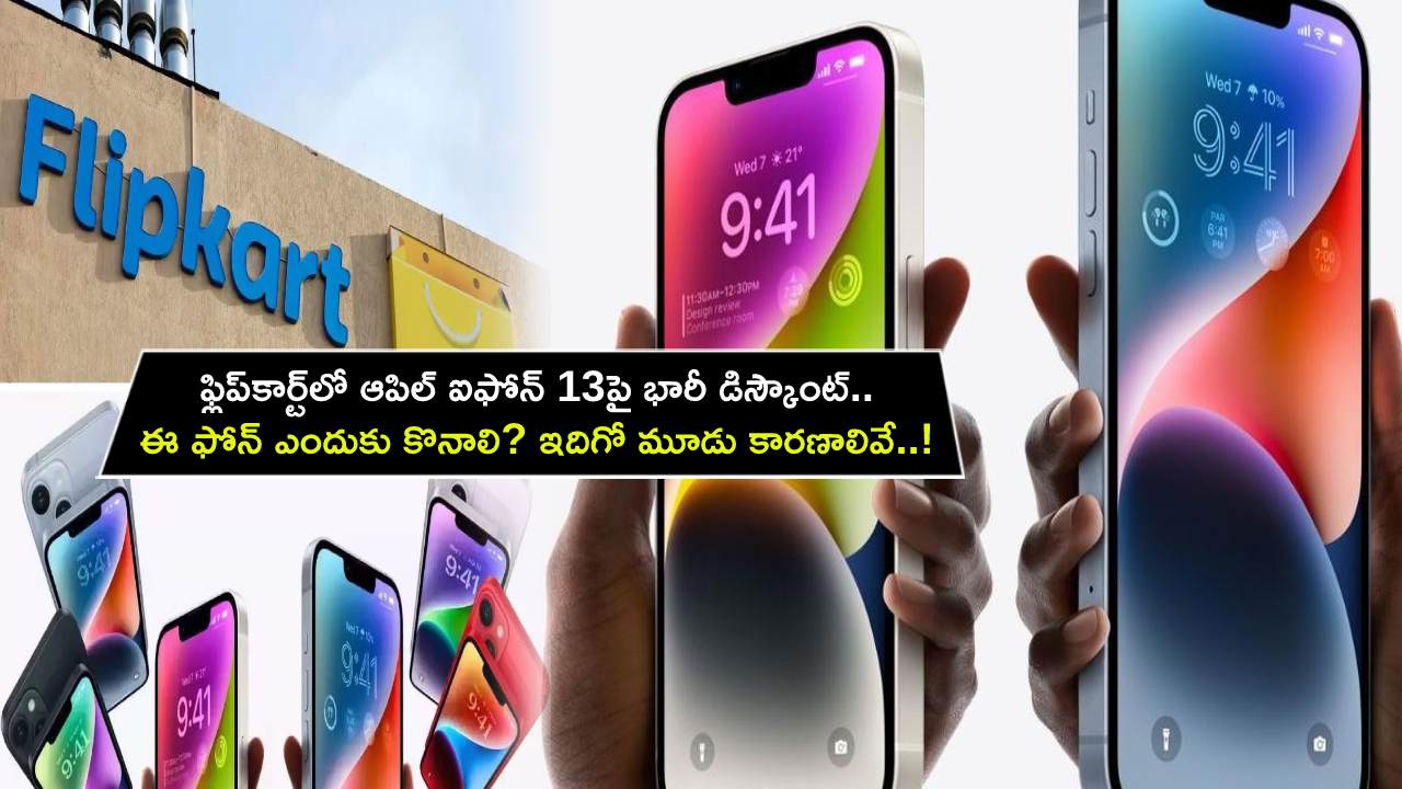 Apple iPhone 13 Discount : ఫ్లిప్‌కార్ట్‌లో ఆపిల్ ఐఫోన్ 13పై భారీ డిస్కౌంట్.. ఈ ఫోన్ ఎందుకు కొనాలి? ఇదిగో మూడు కారణాలివే..!