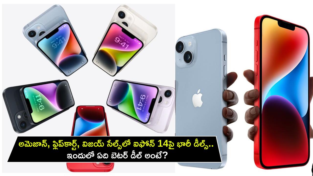 Apple iPhone 14 Deals : అమెజాన్, ఫ్లిప్‌కార్ట్, విజయ్ సేల్స్‌లో ఆపిల్ ఐఫోన్ 14పై భారీ డీల్స్.. ఇందులో ఏది బెటర్ డీల్ అంటే?