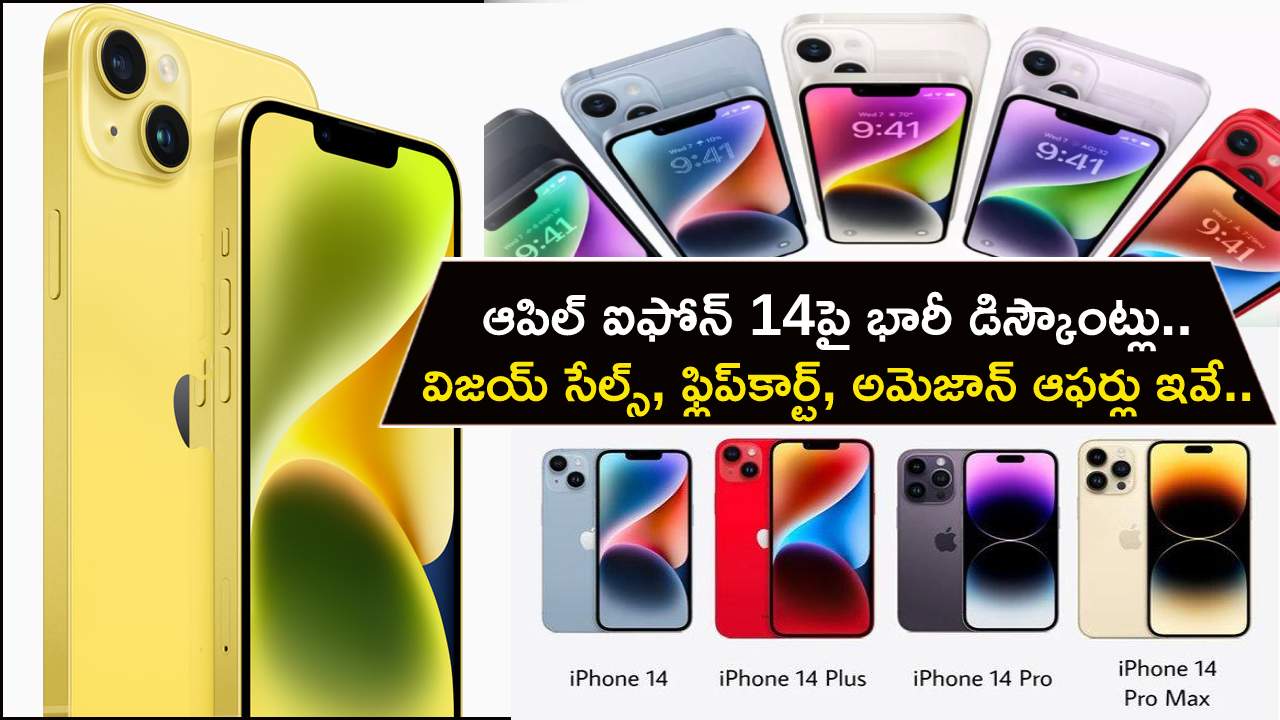 Apple iPhone 14 Discount : ఆపిల్ ఐఫోన్ 14పై భారీ డిస్కౌంట్లు.. విజయ్ సేల్స్, ఫ్లిప్‌కార్ట్, అమెజాన్ ఆఫర్లు ఇవే.. ఏ డీల్ బెటర్ అంటే?