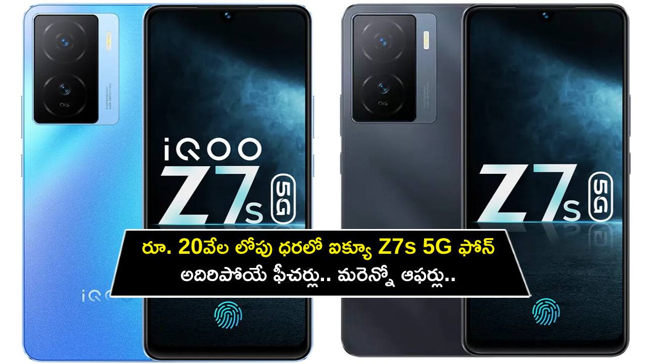 iQOO Z7s 5G Launch : రూ. 20వేల లోపు ధరలో ఐక్యూ Z7s 5G ఫోన్.. అదిరిపోయే ఫీచర్లు.. మరెన్నో ఆఫర్లు.. ఇప్పుడే ఆర్డర్ పెట్టుకోండి!