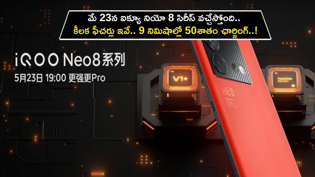 iQoo Neo 8 Series : మే 23న ఐక్యూ నియో 8 సిరీస్ వచ్చేస్తోంది.. కీలక ఫీచర్లు ఇవే.. 9 నిమిషాల్లో 50శాతం ఛార్జింగ్..!