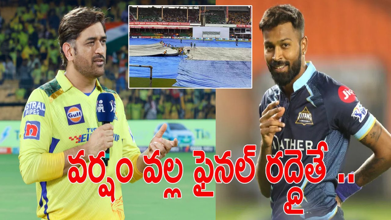 IPL2023: ఐపీఎల్ ఫైన‌ల్‌కు వ‌ర్షం ముప్పు.. ర‌ద్దైతే ఆ జ‌ట్టే విజేత‌..?  నిబంధ‌న‌లు ఏం చెబుతున్నాయంటే..?