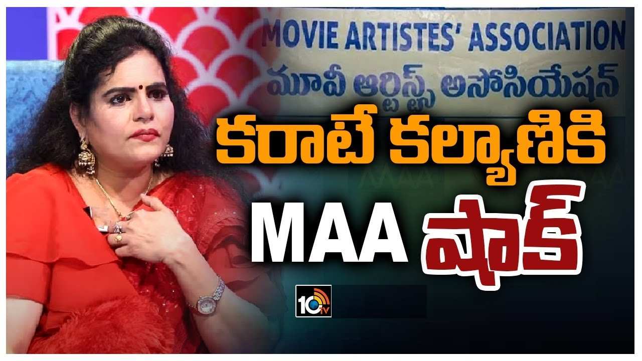 Karate Kalyani : కరాటే కల్యాణికి షాక్ ఇచ్చిన మంచు విష్ణు.. మా సభ్యత్వం రద్దు..