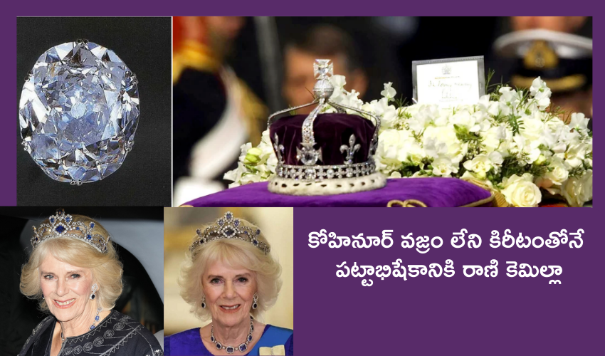 kohinoor diamond : కోహినూర్ వజ్రం కనిపించకుండానే కింగ్ చార్లెస్ పట్టాభిషేకం ..!! ఎందుకంటే..