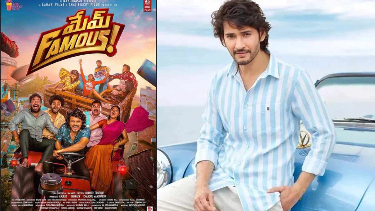 Mahesh Babu : ‘మేము ఫేమస్’ చూసిన మహేష్.. నెక్స్ట్ సినిమా ప్రొడ్యూస్ చేస్తానంటూ ట్వీట్.. సుమంత్ ప్రభాస్ మాములు లక్ కాదుగా..