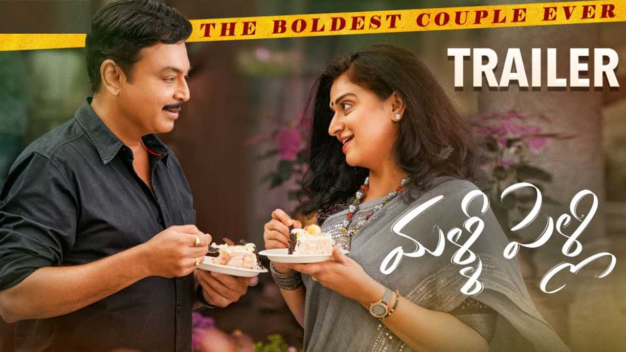 Malli Pelli : మళ్ళీ పెళ్లి ట్రైలర్ చూశారా? నరేష్ – పవిత్ర జీవిత కథలానే ఉంది..
