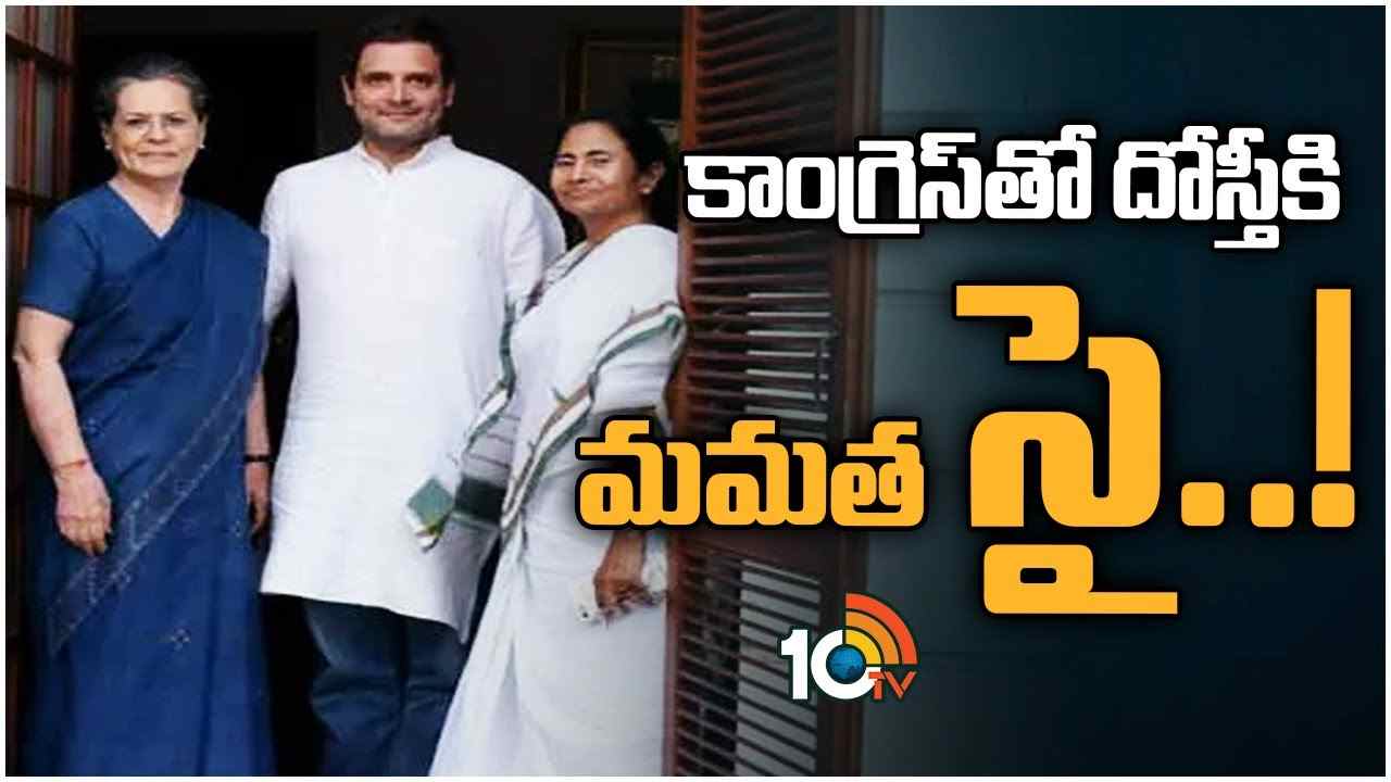 Mamata Banerjee : కాంగ్రెస్‌తో దోస్తీకి మమత సై..!
