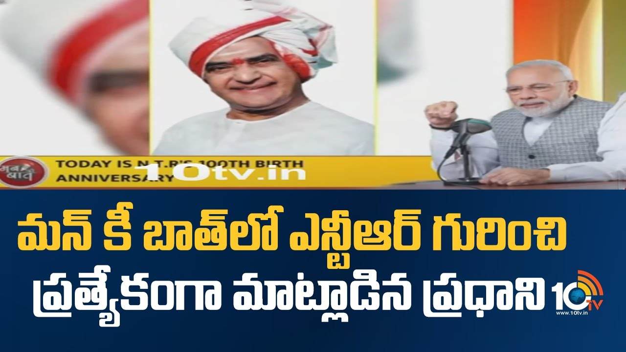 PM Modi : మన్ కీ బాత్‍లో ఎన్టీఆర్ గురించి ప్రత్యేకంగా మాట్లాడిన ప్రధాని