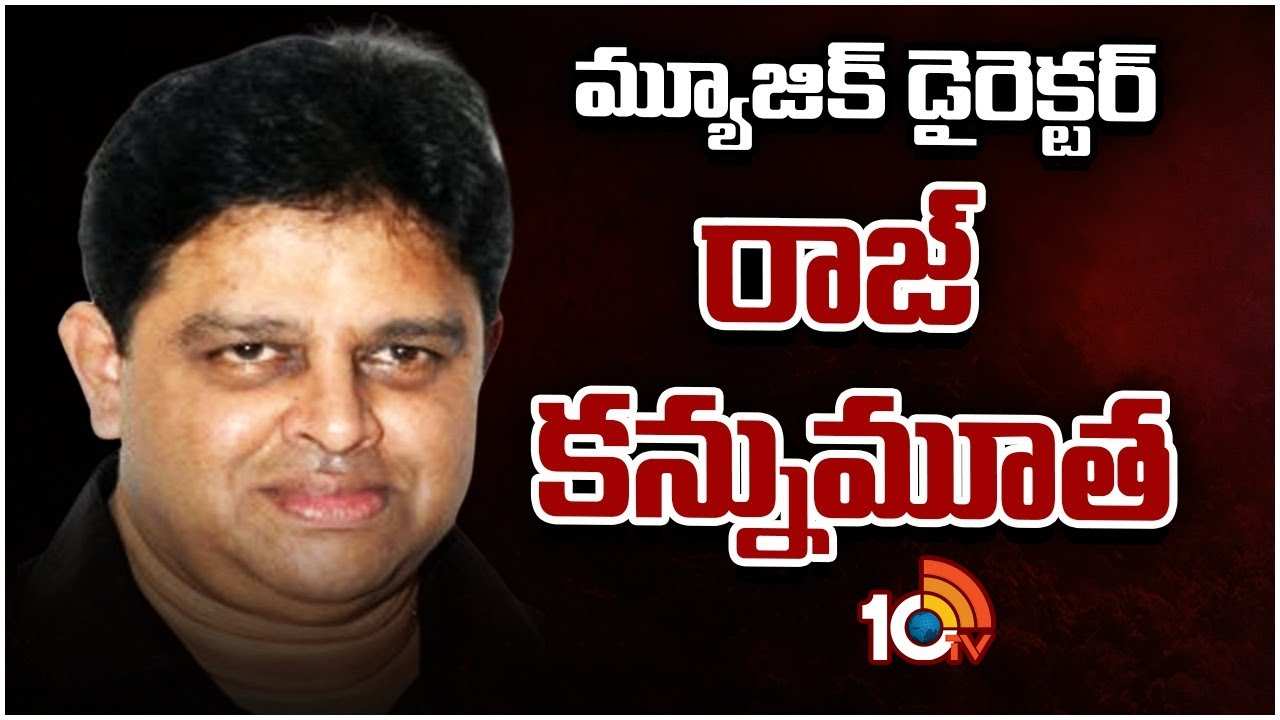 Music director Raj : ప్రముఖ సంగీత దర్శకుడు రాజ్ కన్నుమూత
