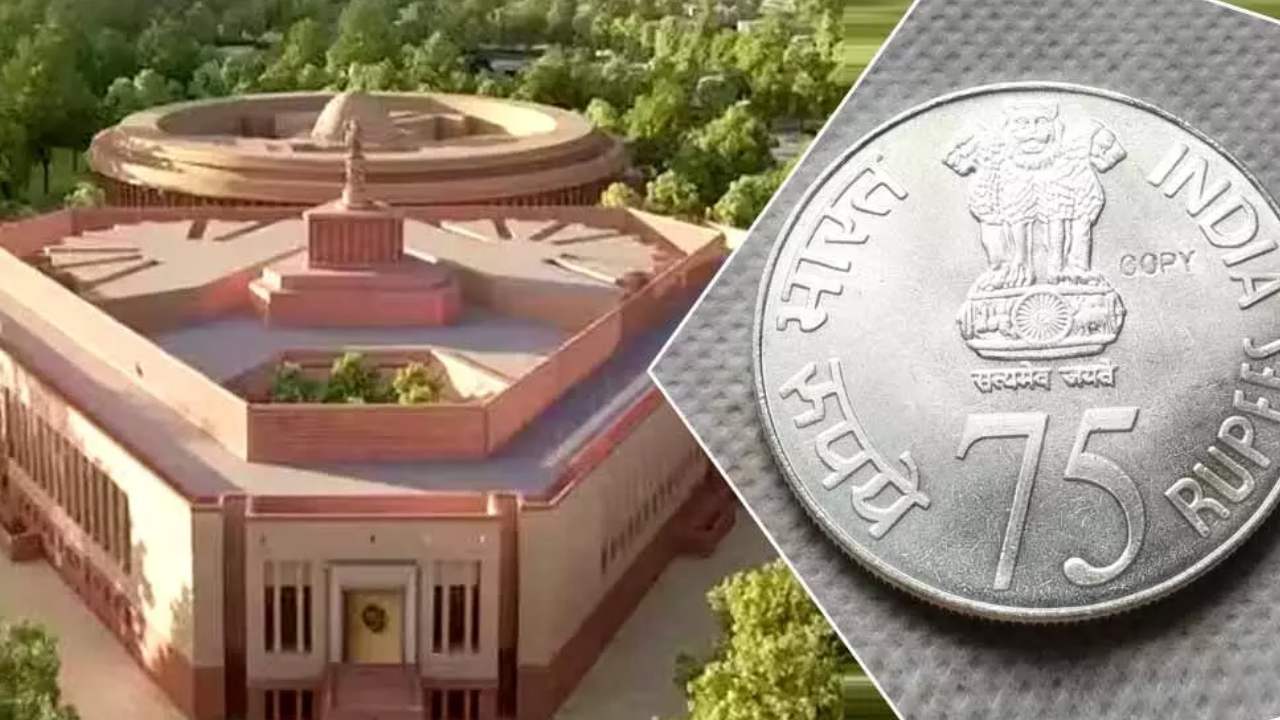 India Rs.75 Coin : నూతన పార్లమెంట్ ప్రారంభోత్సవం సందర్భంగా.. రూ.75 కాయిన్ ను విడుదల చేయనున్న కేంద్రం