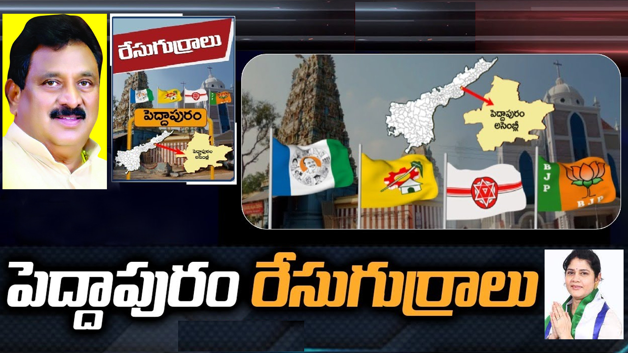 Peddapuram Constituency: పెద్దాపురంలో డిఫరెంట్ పాలిటిక్స్.. ఎమ్మెల్యేగా పోటీ చేయకపోయినా అధికారం దక్కింది!