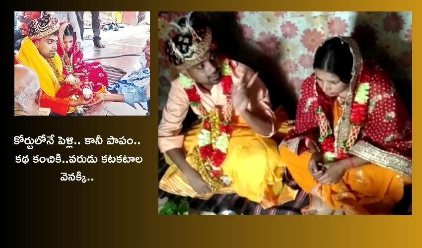 Bihar : జైల్లో ఉండే యువకుడికి కోర్టులోనే పెళ్లి .. మూడు ముడులు వేశాక కటకటాల వెనక్కి, మరి పెళ్లెందుకు చేసినట్లు..?!
