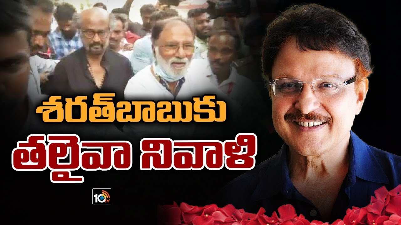 Sarath Babu : శరత్ బాబు అంతిమ యాత్రకు తరలివచ్చిన తలైవా.. నా ఆరోగ్యం కోసం ఆలోచించేవాడు అంటూ ఎమోషనల్ అయి..