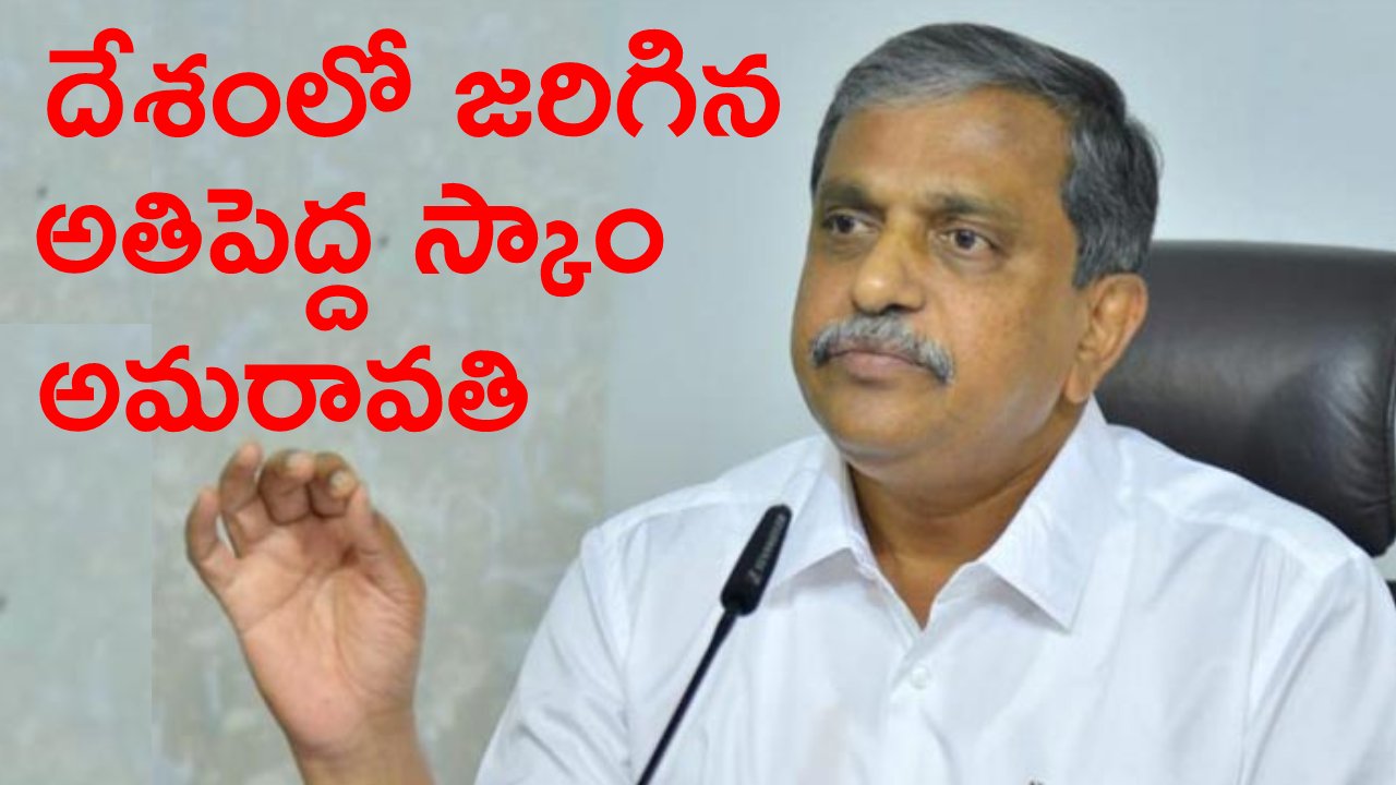Sajjala Ramakrishna Reddy: చంద్రబాబు బరితెగింపు తనానికి ఉదాహరణ అదే..! వారంతా ఏకమై దాడి మొదలు పెట్టారు