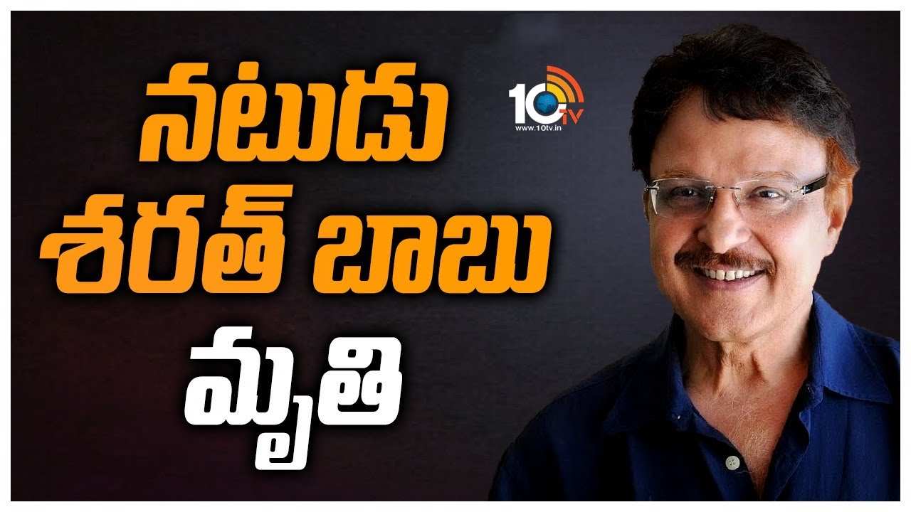 Sarath Babu : శరత్ బాబు మరణంపై సినీ, రాజకీయ ప్రముఖుల నివాళులు..