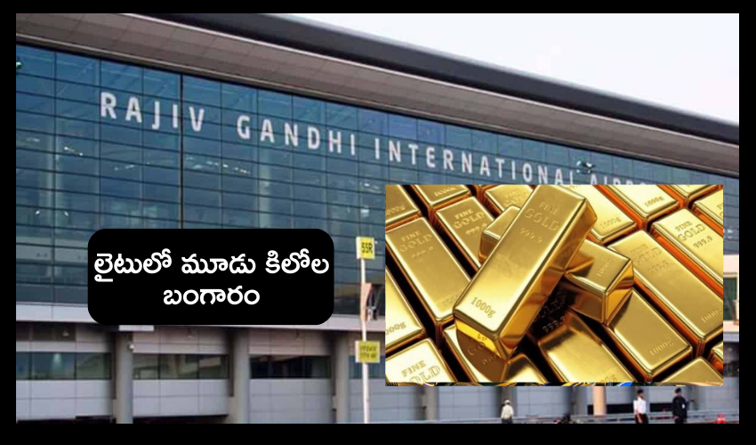 Shamshabad Airport : బ్యాటరీలో మూడు కిలోల బంగారం .. శంషాబాద్ ఎయిర్‌పోర్టులో ఏపీ వ్యక్తి అరెస్ట్
