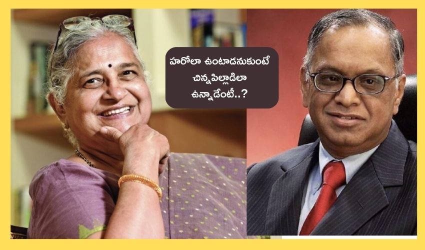 Sudha Murthy Narayana Murthy Love story : ఇన్ఫోసిస్‌ నారాయణమూర్తి సుధాల లవ్ స్టోరీ .. ఇంట్రెస్టింగ్ పాయింట్ చెప్పి సిగ్గుపడిన సుధామూర్తి