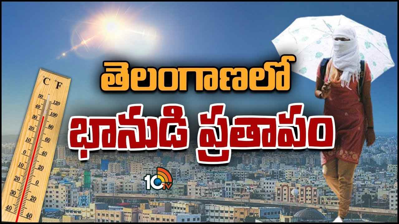 Summer : తెలంగాణలో భానుడి ప్రతాపం