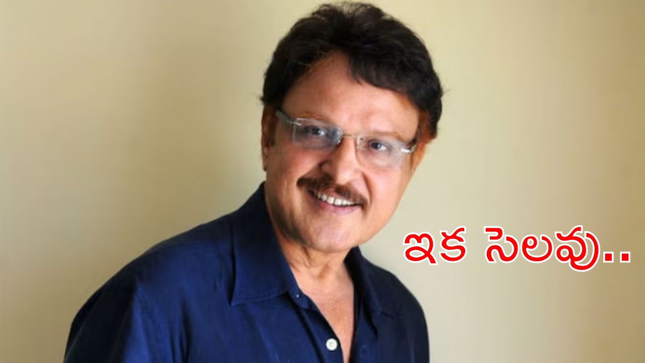Sarath Babu : సినీ నటుడు శరత్ బాబు అంత్యక్రియలు పూర్తి..