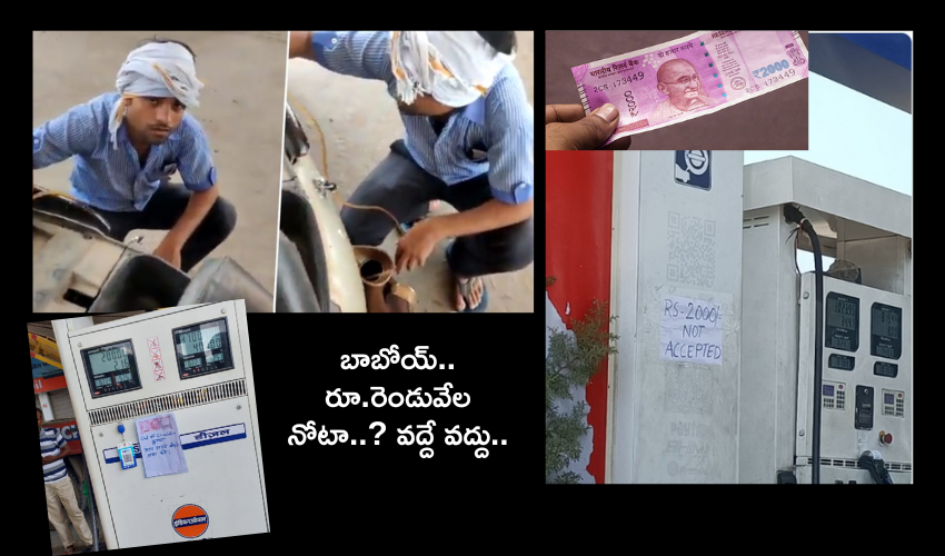 2,000 Rupees Note : ఇదేందిరా బాబూ..రూ. 2 వేలు నోటు ఇచ్చాడని బైక్‌లో పోసిన పెట్రోల్ తిరిగి తీసేసుకున్న బంక్ సిబ్బంది