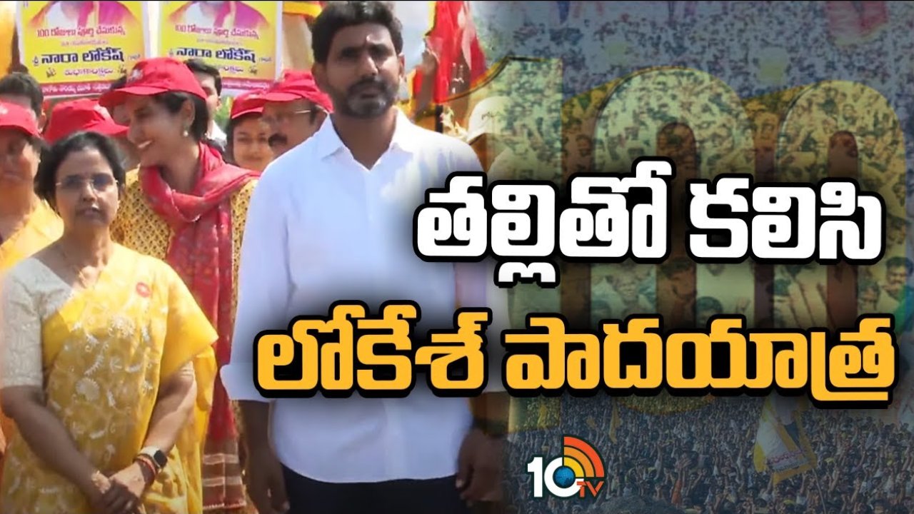 Yuva Galam Padayatra: లోకేశ్‌తో కలిసి పాదయాత్రలో పాల్గొన్న నారా భువనేశ్వరి.. భారీగా తరలివచ్చిన టీడీపీ శ్రేణులు.. ఆసక్తికర ట్వీట్ చేసిన యువనేత