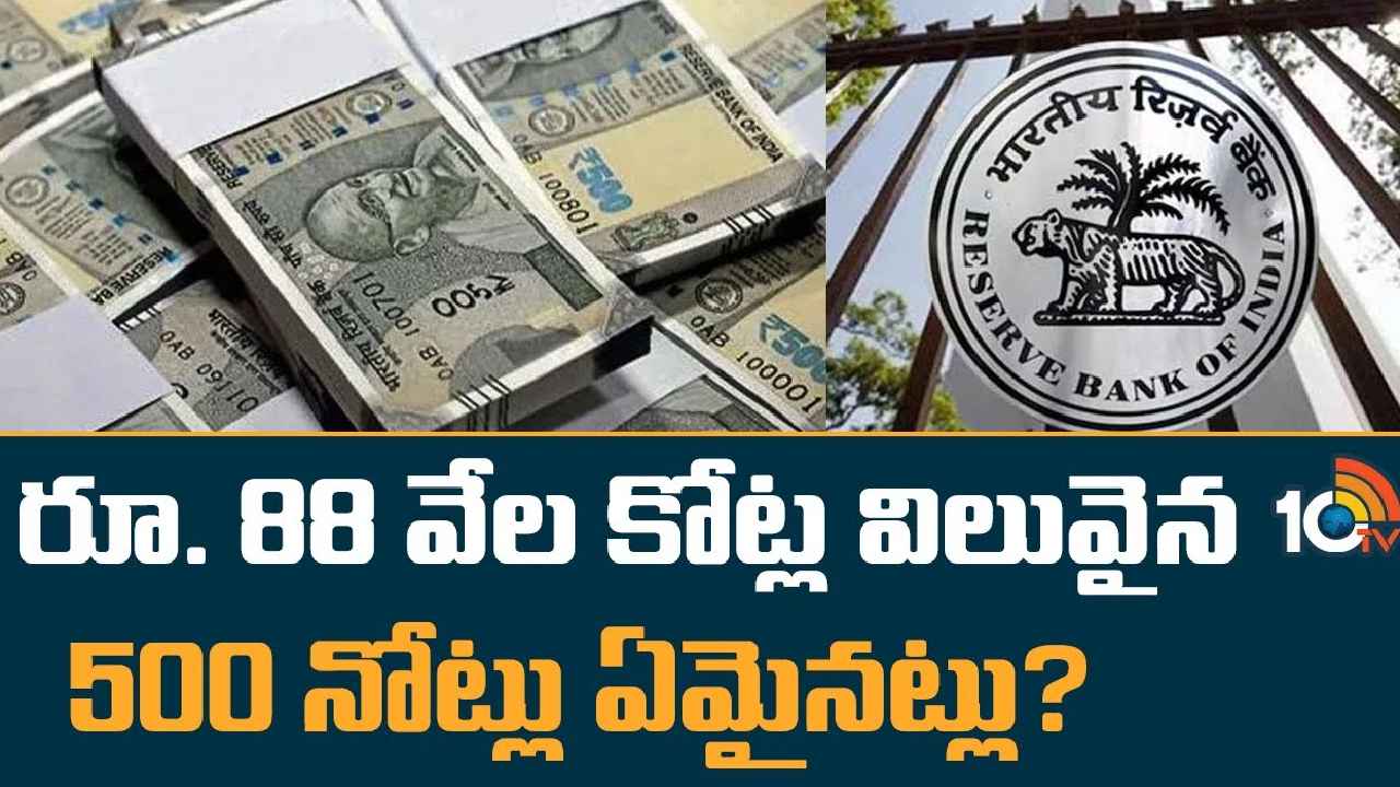 500 Rupees Notes : మనీ మిస్సింగ్ మిస్టరీ.. రూ.88వేల కోట్ల విలువైన 500నోట్లు ఏమయ్యాయి?