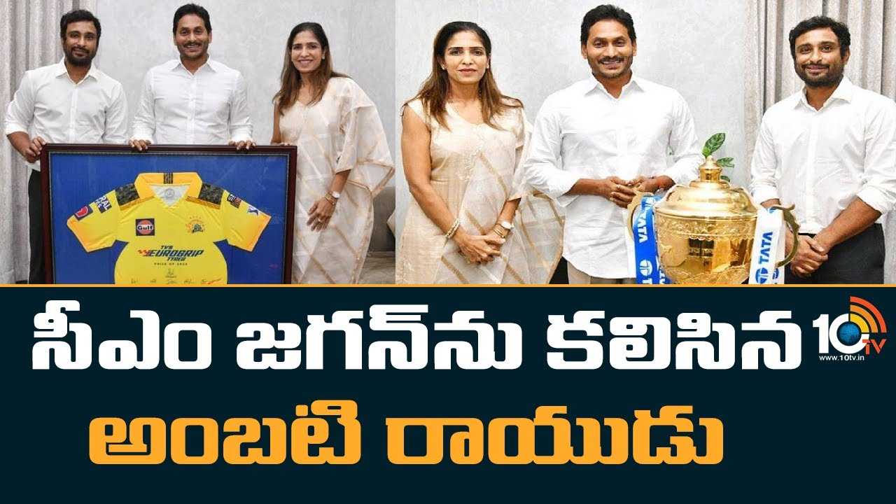 Ambati Rayudu : సీఎం జగన్‌ను కలిసిన అంబటి రాయుడు