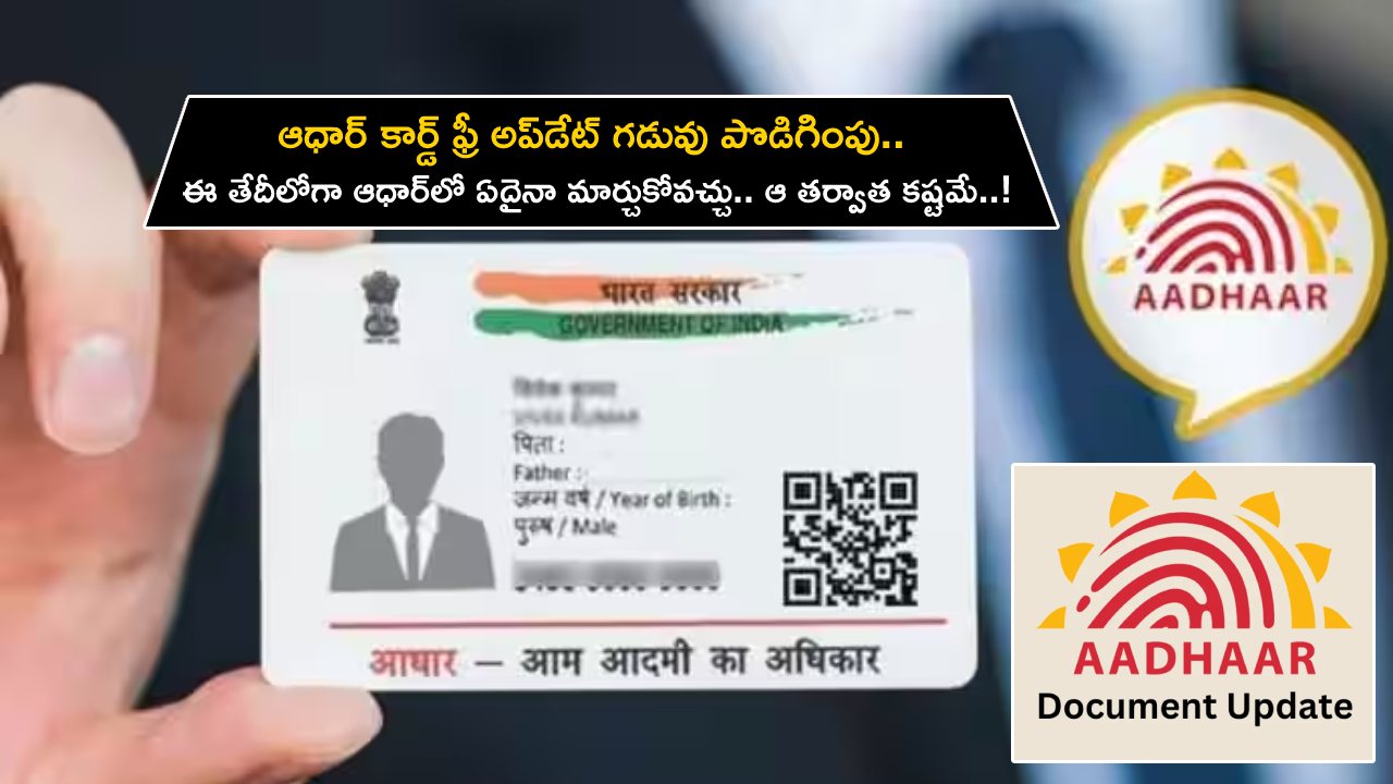 Aadhar Card Free Update : ఆధార్ ఫ్రీ అప్‌డేట్ గడువు పొడిగింపు.. ఈ తేదీలోగా మీ ఆధార్‌లో ఏదైనా ఫ్రీగా మార్చుకోవచ్చు.. ఆ తర్వాత కష్టమే..!