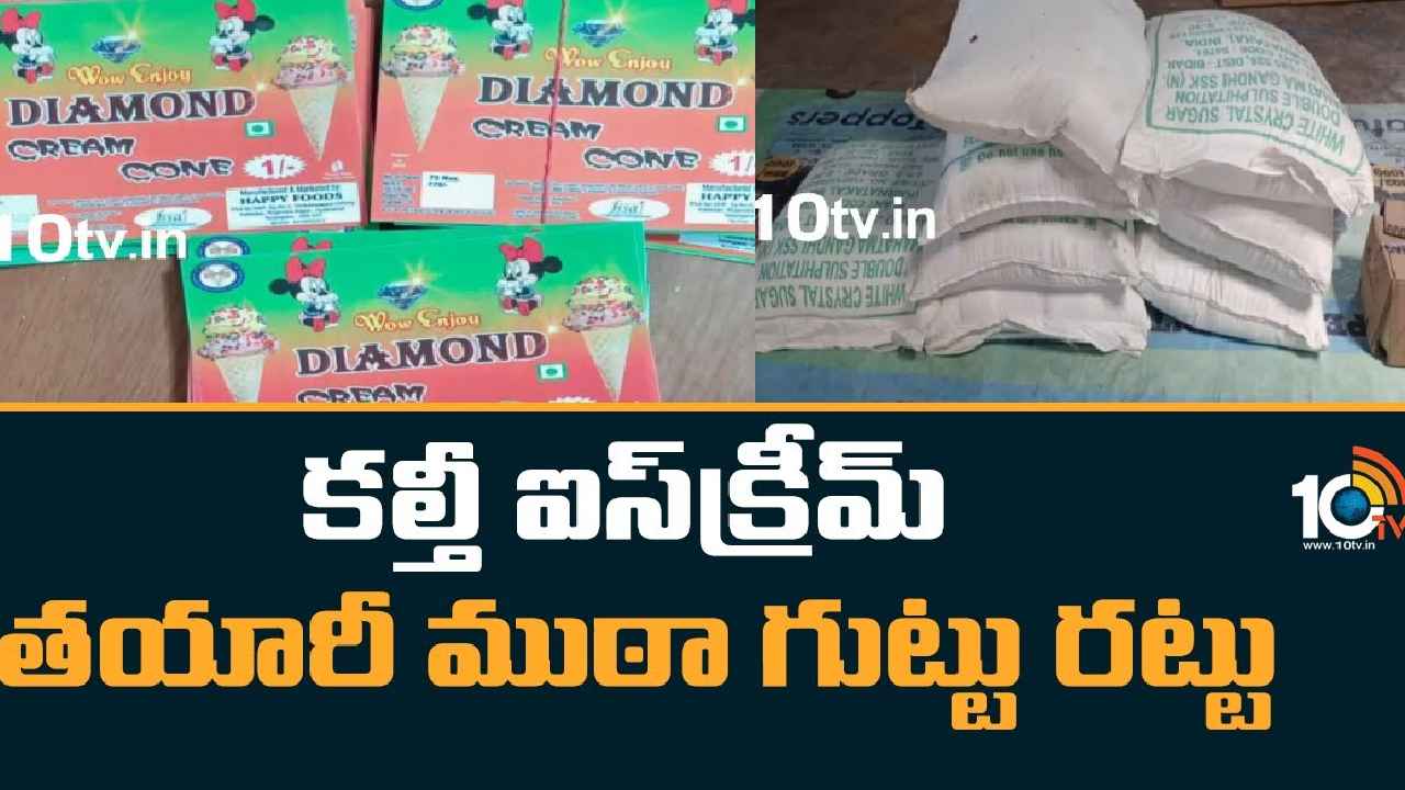 Adulterated Ice-cream : వామ్మో.. ఈ ఐస్‌క్రీమ్ తింటే చావే..! పోలీసుల రైడ్‌లో షాకింగ్ విషయాలు, గ్రామీణ ప్రాంతాలే టార్గెట్