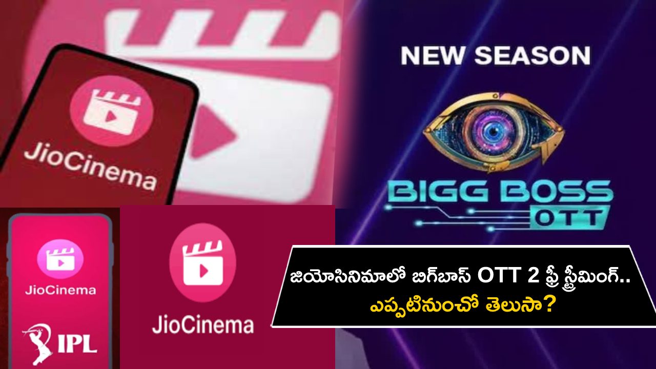 JioCinema Stream : ఐపీఎల్ 2023 సక్సెస్.. జియోసినిమాలో బిగ్‌బాస్ OTT 2 ఫ్రీ స్ట్రీమింగ్.. ఎప్పటినుంచో తెలుసా?