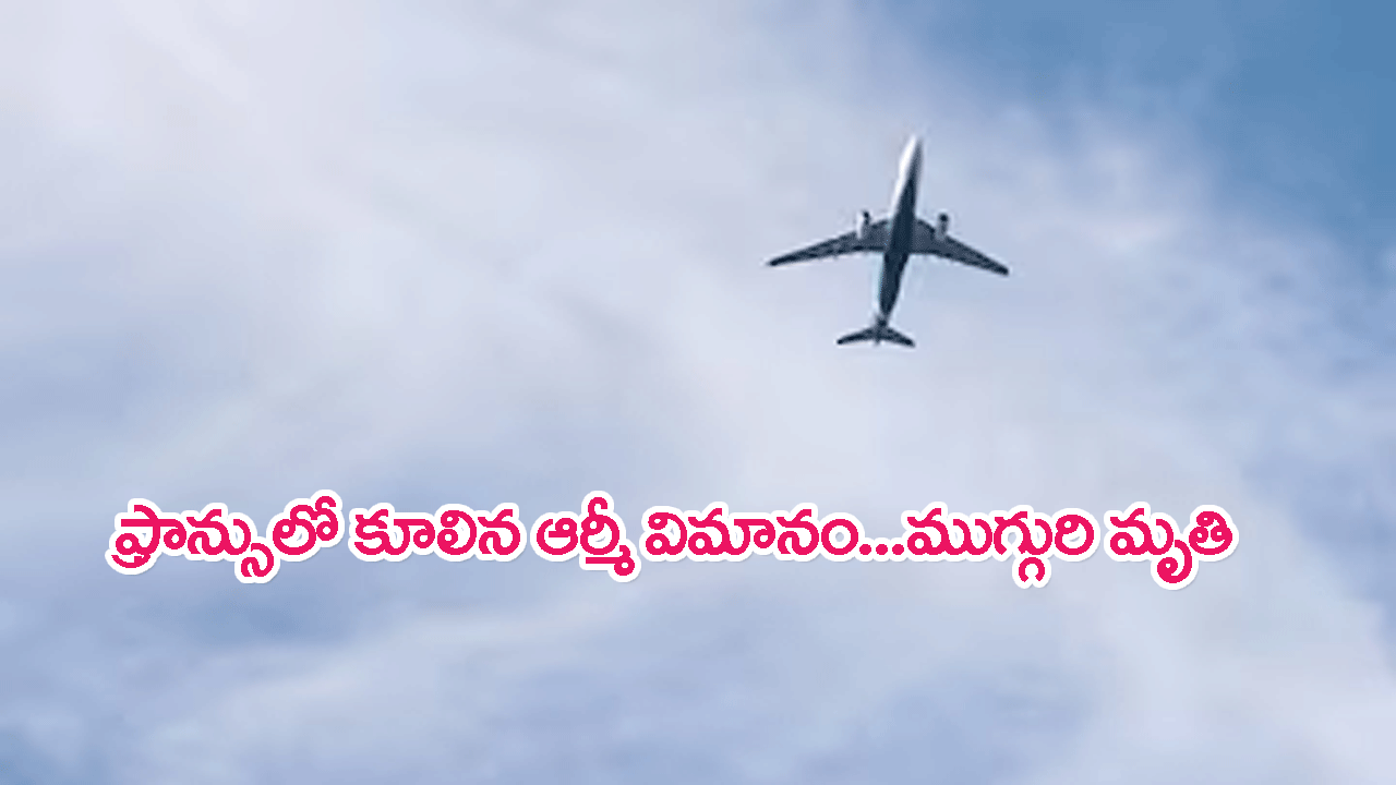 Aircraft Crashes In France: ఫ్రాన్స్‌లో కూలిన ఆర్మీ విమానం..ముగ్గురి సైనికుల మృతి
