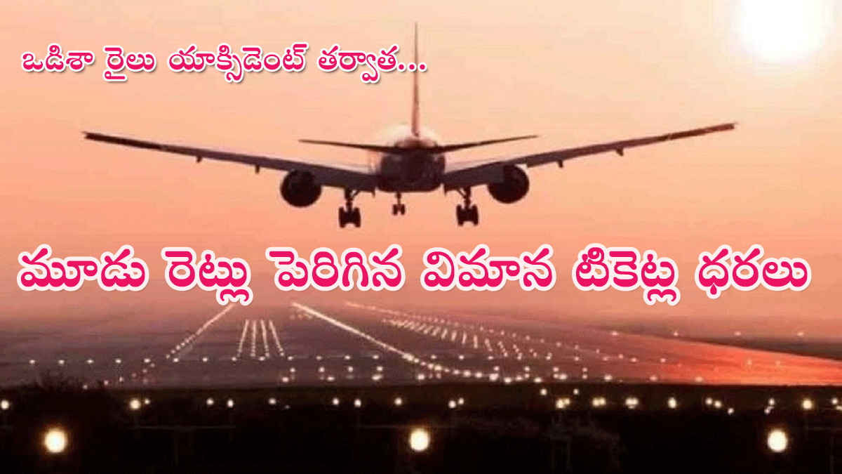 Hyderabad, Delhi airfares Hike : ఒడిశా రైలు ప్రమాదం తర్వాత విమాన టికెట్ల ధరలు మూడు రెట్లు పెంపు