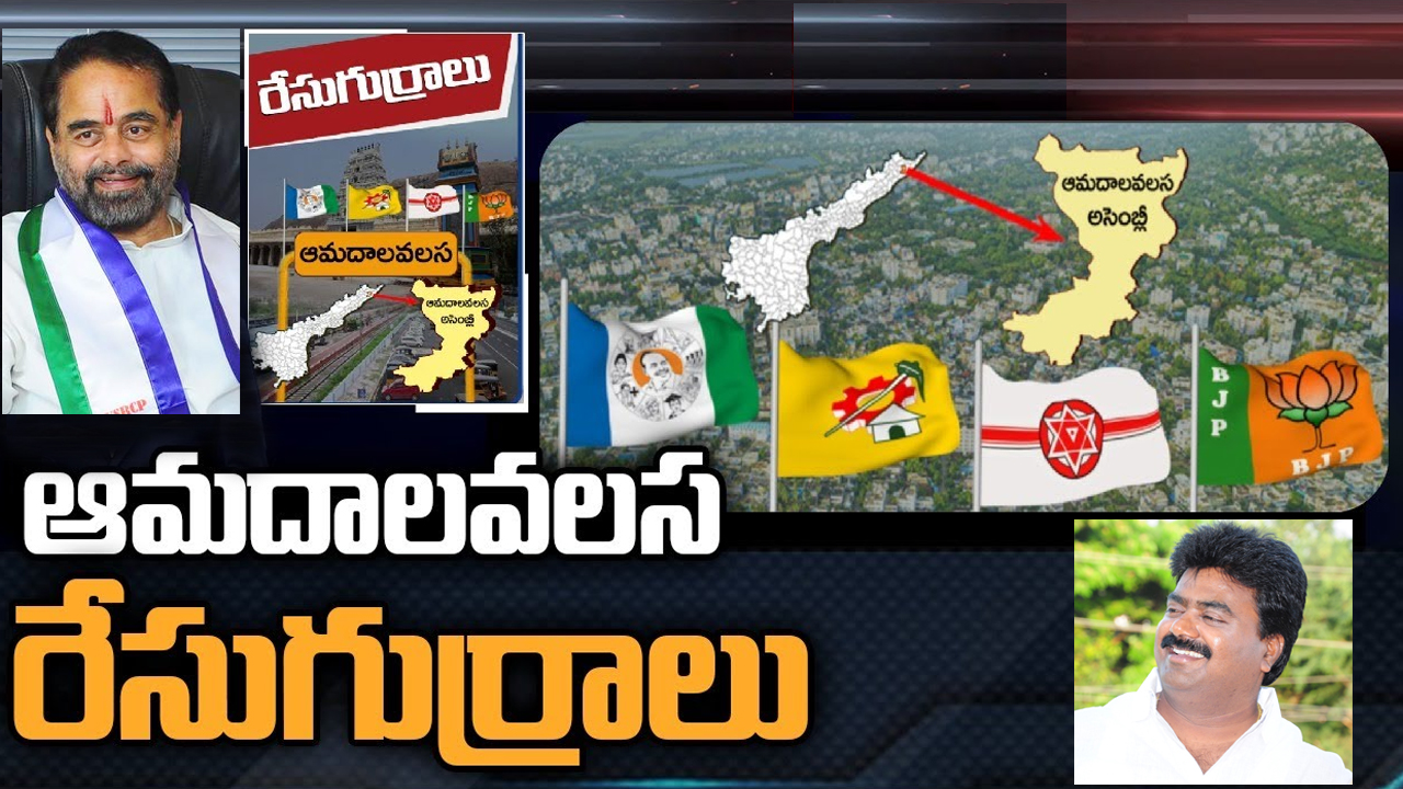 Amadalavalasa Constituency: ఆమదాలవలసలో మామ మరోసారి జెండా ఎగరేస్తారా.. అల్లుడు చక్రం తిప్పుతాడా?