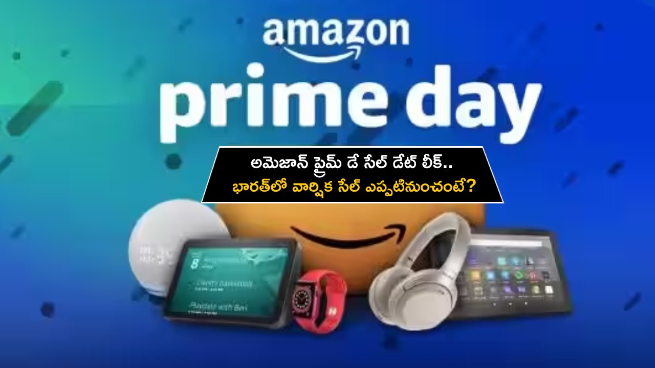 Amazon Prime Day Sale : అమెజాన్ ప్రైమ్ డే సేల్ డేట్ లీక్.. భారత్‌లో వార్షిక సేల్ ఎప్పటినుంచంటే?