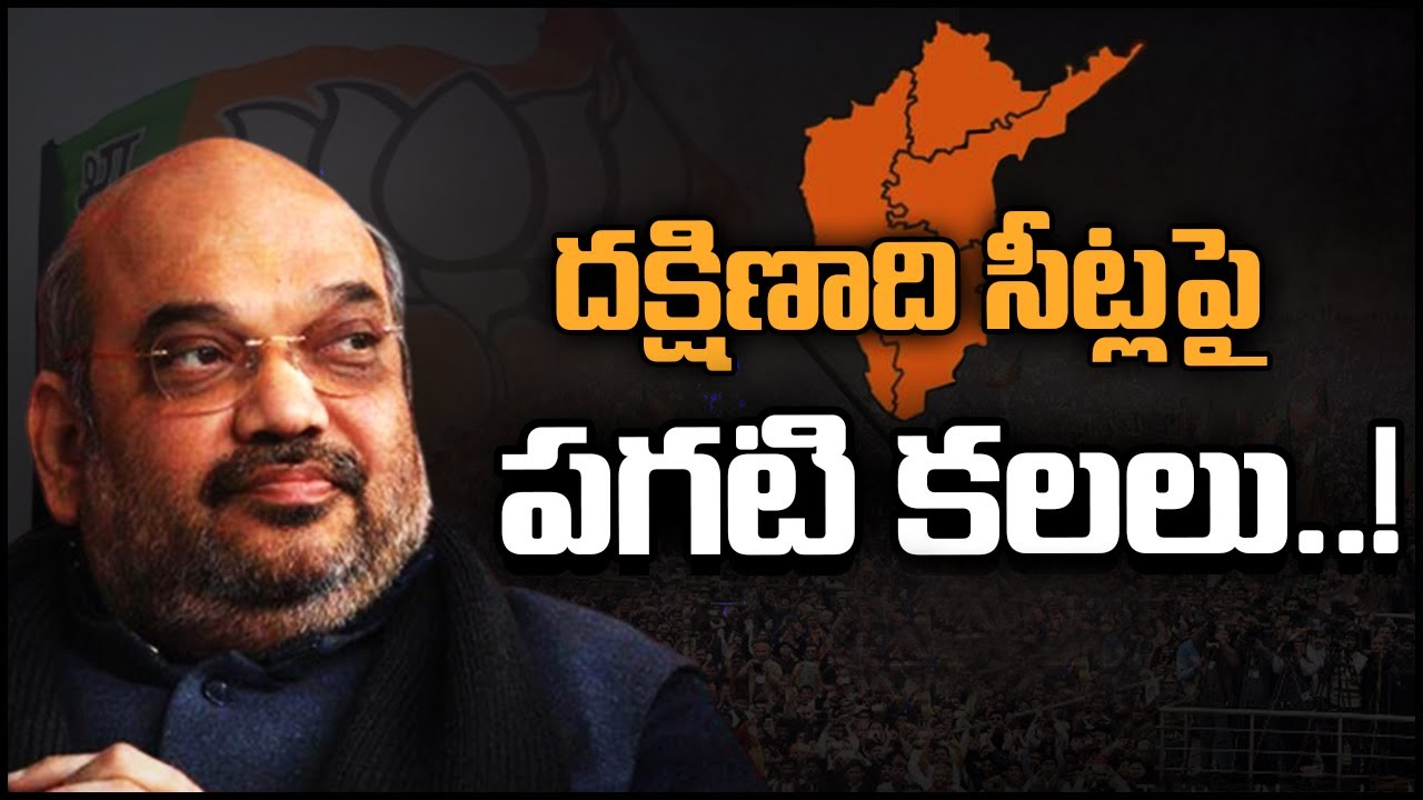 Amit Shah in South: అమిత్‌షా ఏమన్నారో విన్నారా.. సౌత్‌లో బీజేపీకి 80 ఎంపీ సీట్లు సాధ్యమేనా?
