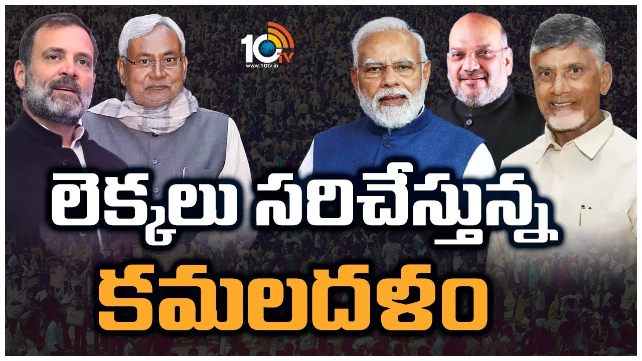 Amit Shah – Chandrababu Meet : పాతమిత్రులకు బీజేపీ గాలం.. చంద్రబాబు, అమిత్‌షా భేటీ వెనుక వ్యూహామేంటి?