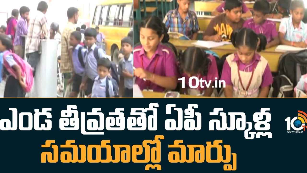 Andhra Pradesh : విద్యార్థులకు అలర్ట్.. స్కూల్ సమయాల్లో మార్పు, కొత్త టైమింగ్స్ ఇవే