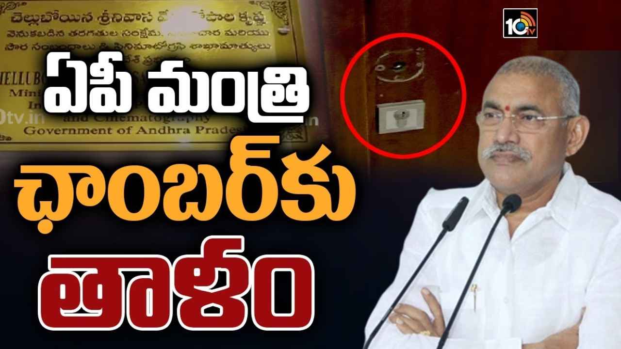Andhra Pradesh : ఏపీ మంత్రి ఛాంబర్‌కు తాళం.. 8నెలలుగా జీతాల్లేవంటూ తాళం వేసిన సచివాలయ సిబ్బంది