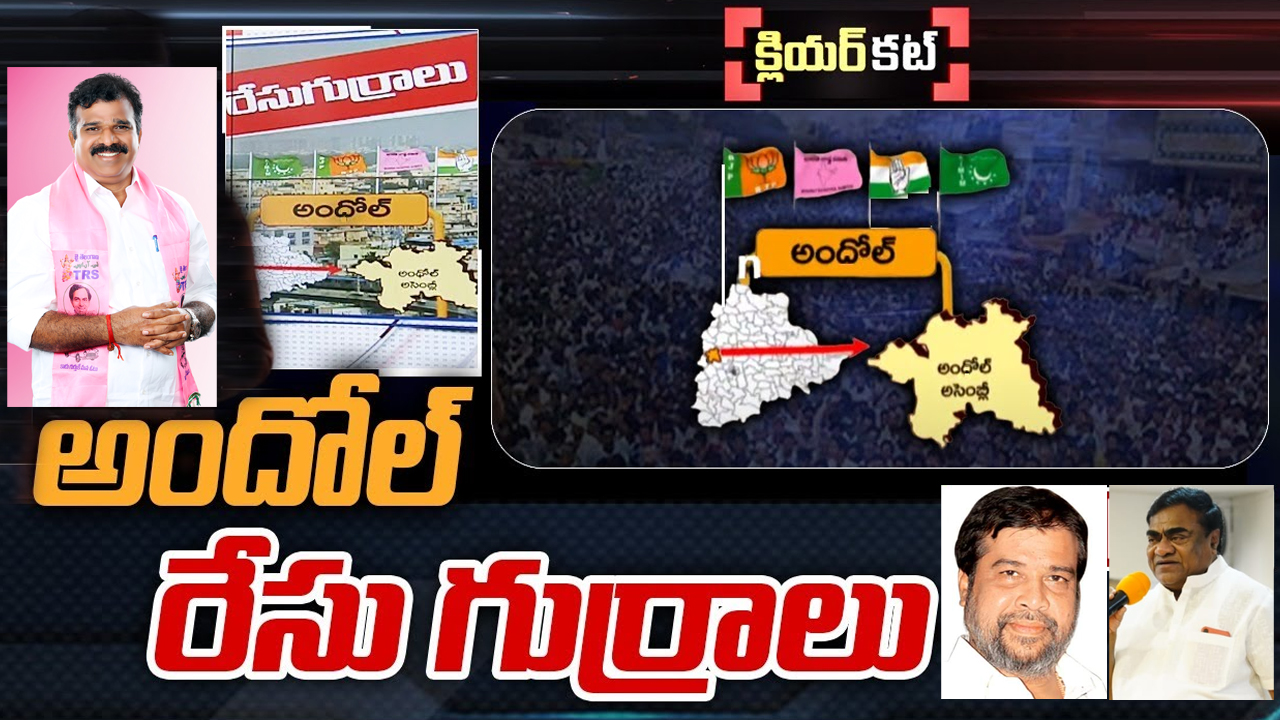 Andole Constituency: ఆందోల్ కోటలో పాగా వేసేదెవరు.. ప్రధాన పార్టీల్లో పెరిగిపోతున్నఆశావాహులు!