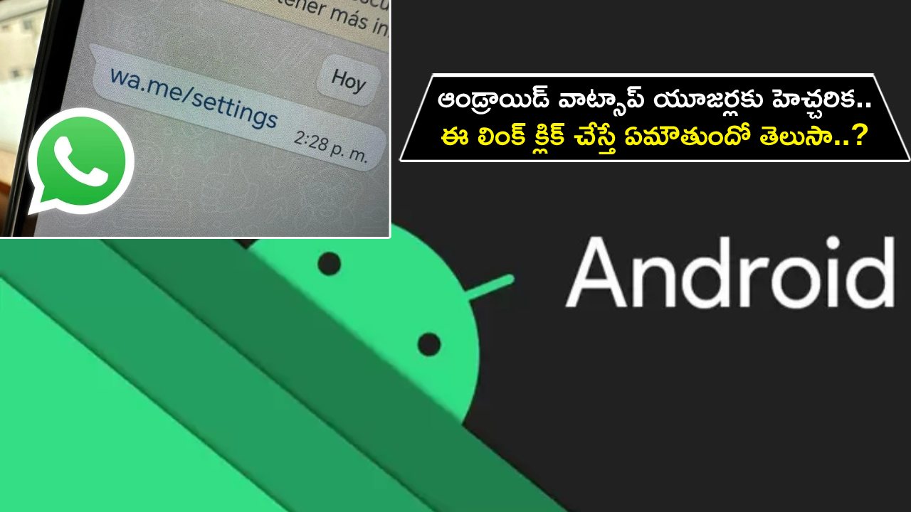 Android Users Alert : ఆండ్రాయిడ్ యూజర్లకు హెచ్చరిక.. ఈ వాట్సాప్ లింక్ క్లిక్ చేస్తే ఏమౌతుందో తెలుసా..? తస్మాత్ జాగ్రత్త!