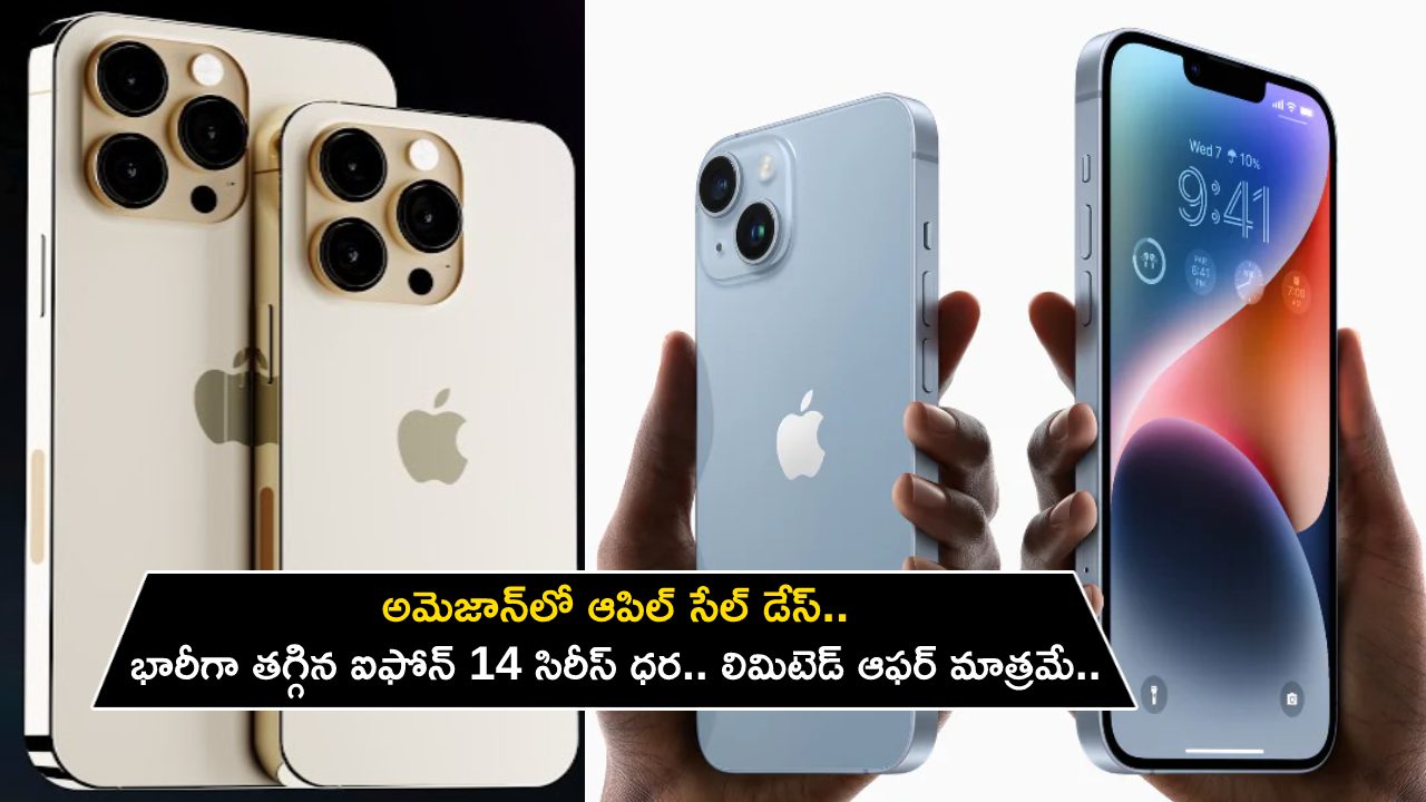 Apple Sale Days on Amazon : అమెజాన్‌లో ఆపిల్ సేల్ డేస్.. భారీగా తగ్గిన ఐఫోన్ 14 సిరీస్‌ ధర.. లిమిటెడ్ ఆఫర్ మాత్రమే.. ఇప్పుడే కొనేసుకోండి..!
