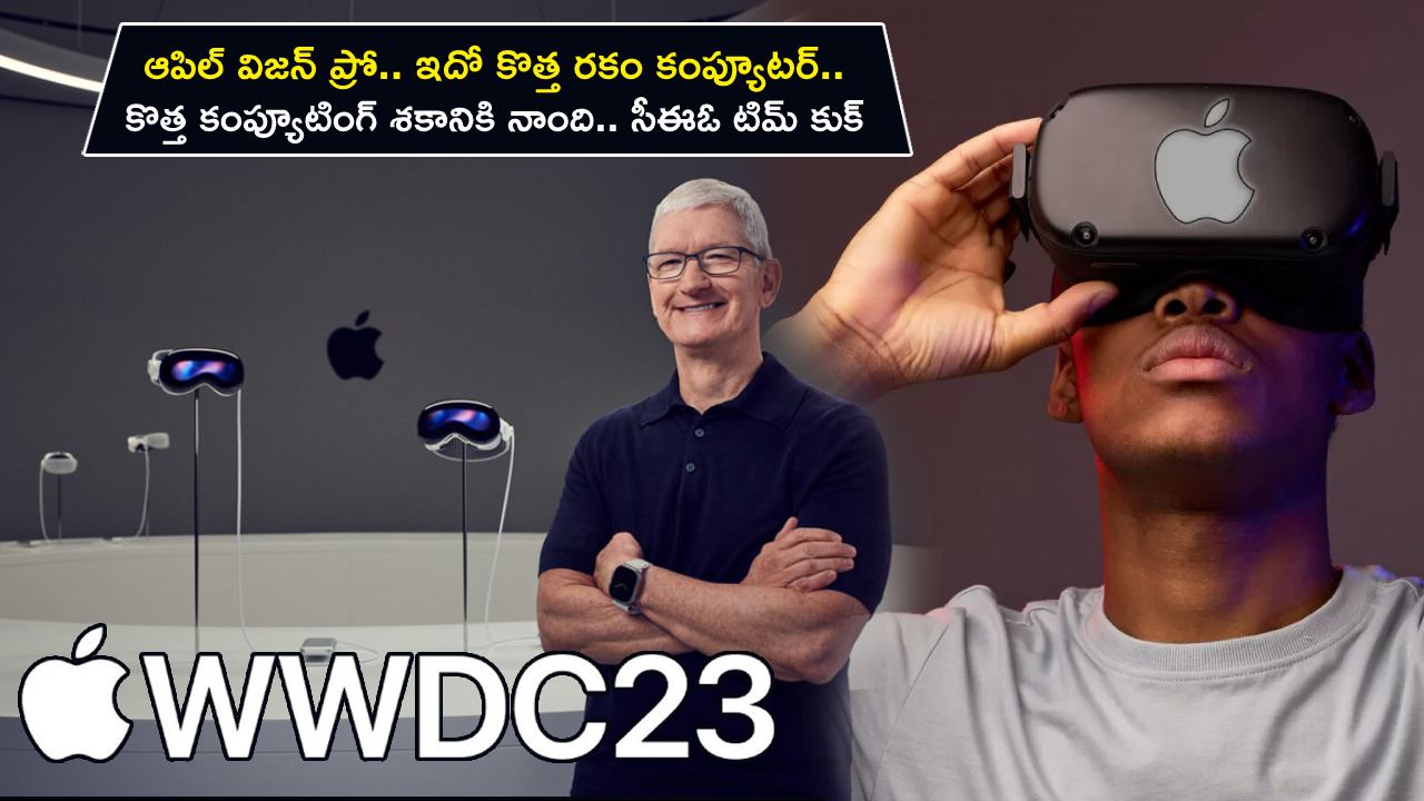 Apple WWDC 2023 : ఆపిల్ విజన్ ప్రో.. ఇదో కొత్త రకం కంప్యూటర్.. కొత్త కంప్యూటింగ్ శకానికి నాంది అంటున్న సీఈఓ టిమ్ కుక్