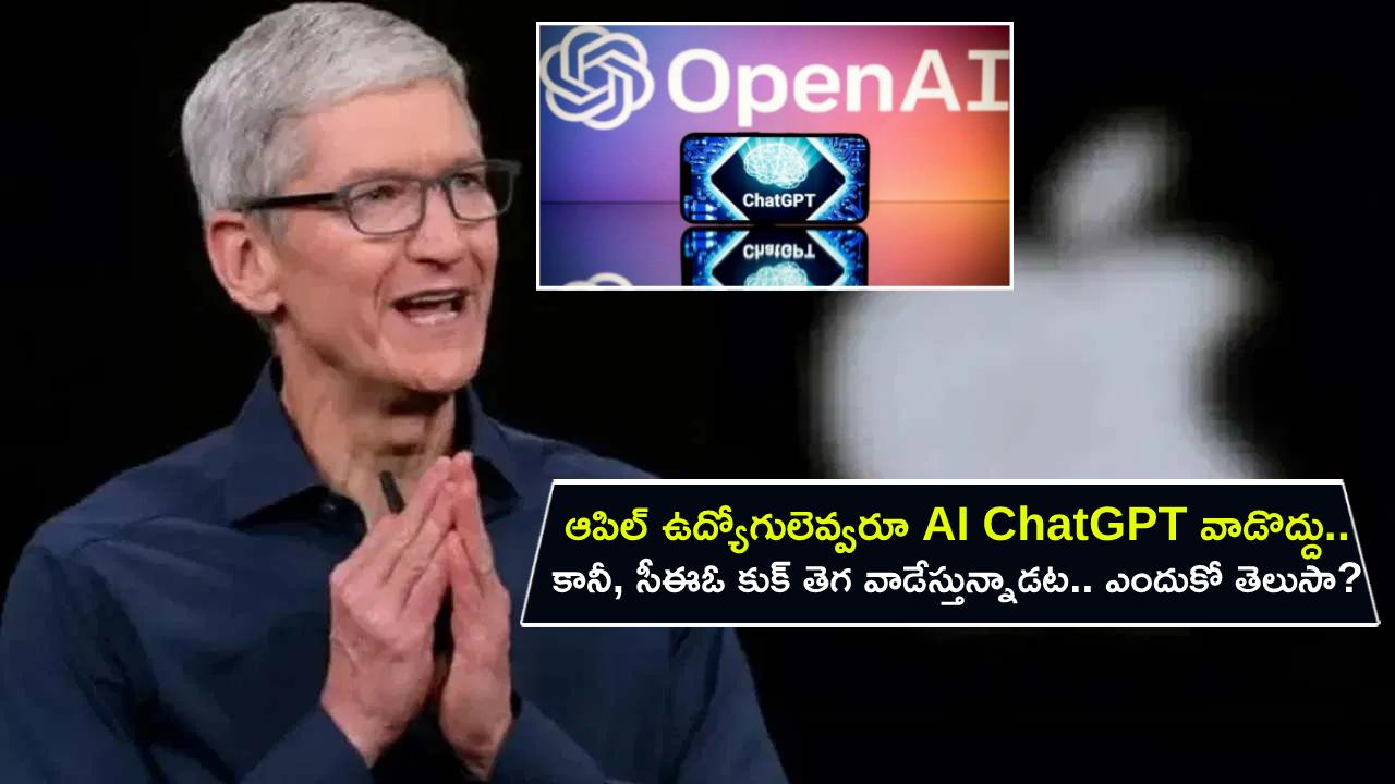 Apple AI Chatbot : ఆపిల్ ఉద్యోగులెవ్వరూ ఏఐ చాట్‌జీపీటీ వాడొద్దు.. కానీ, సీఈఓ కుక్ మాత్రం తెగ వాడేస్తున్నారట.. ఎందుకో తెలుసా?